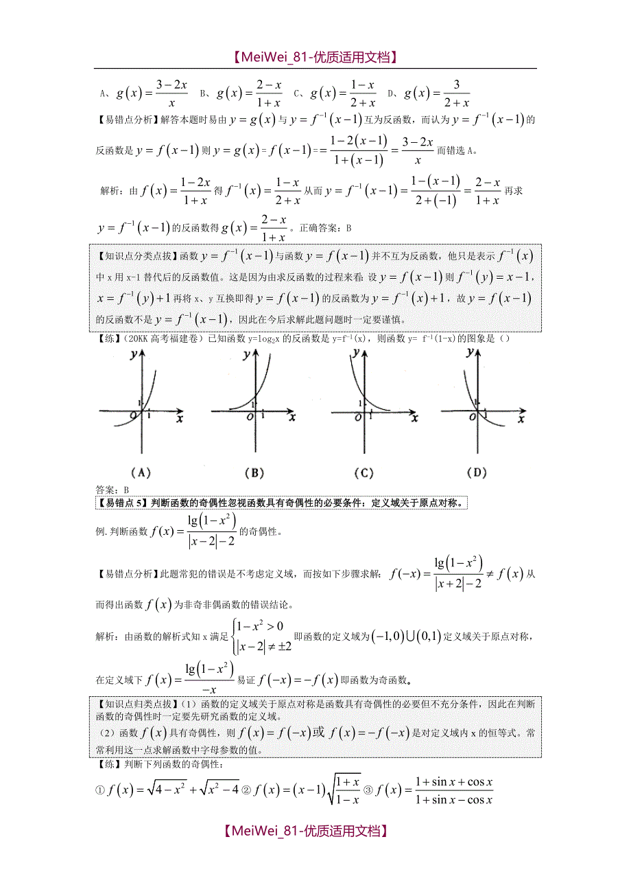 【7A文】高中数学易错题汇编_第3页