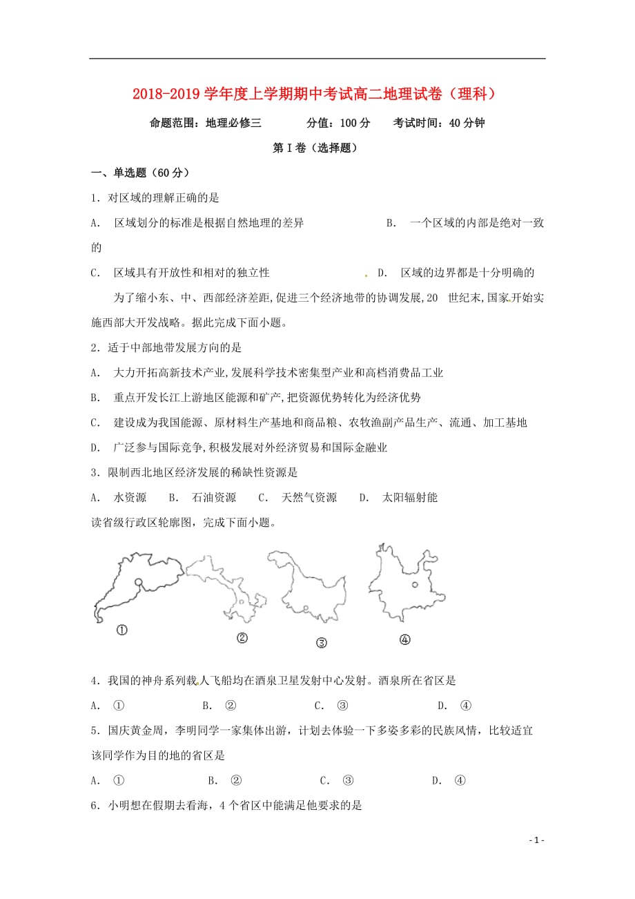 黑龙江省饶河县高级中学2018-2019学年高二地理上学期期中试题 理_第1页