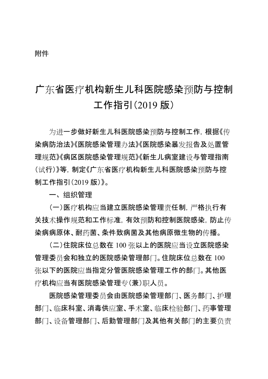 广东省医疗机构新生儿科医院感染预防与控制工作指引（2019版）_第1页