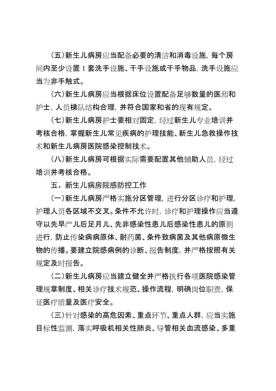 广东省医疗机构新生儿科医院感染预防与控制工作指引（2019版）_第4页