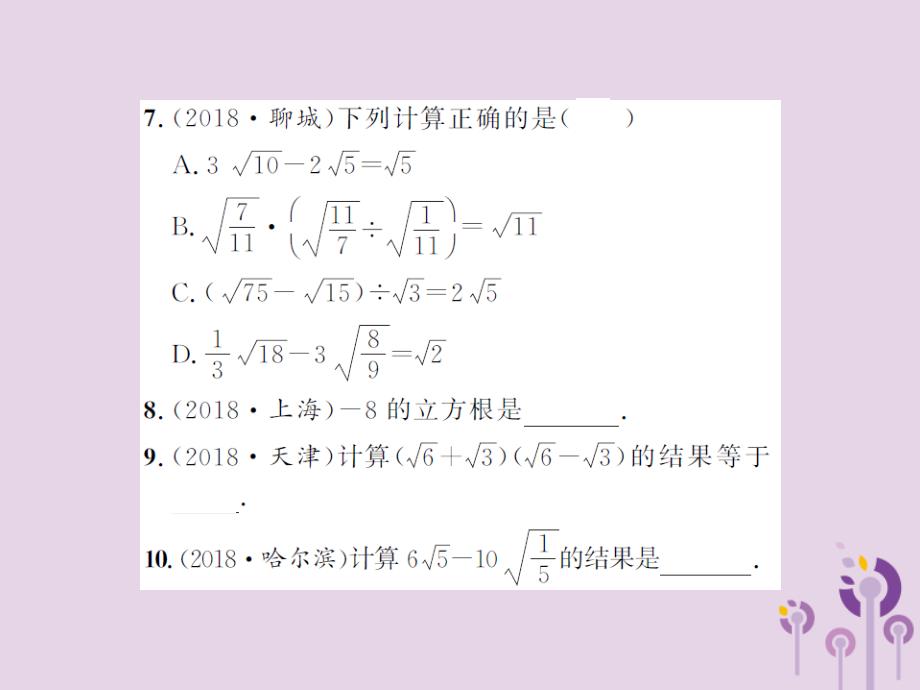 2019届中考数学总复习 第一章 数与式 第四节 数的开方与二次根式课件_第4页