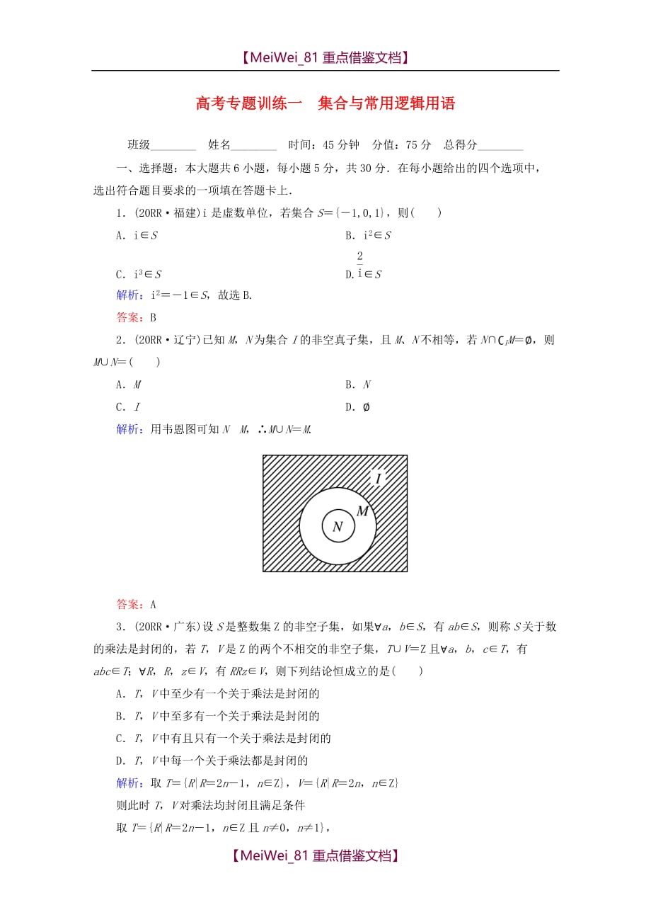 【8A版】高考数学专题练习-集合与常用逻辑用语_第1页