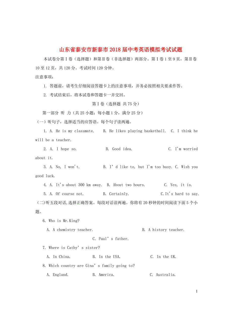 山东省泰安市新泰市2018届中考英语模拟考试试题_第1页