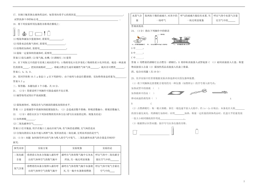 2018年暑假九年级化学上册 第1单元 走进化学世界测试卷（答案不全）（新版）新人教版_第2页