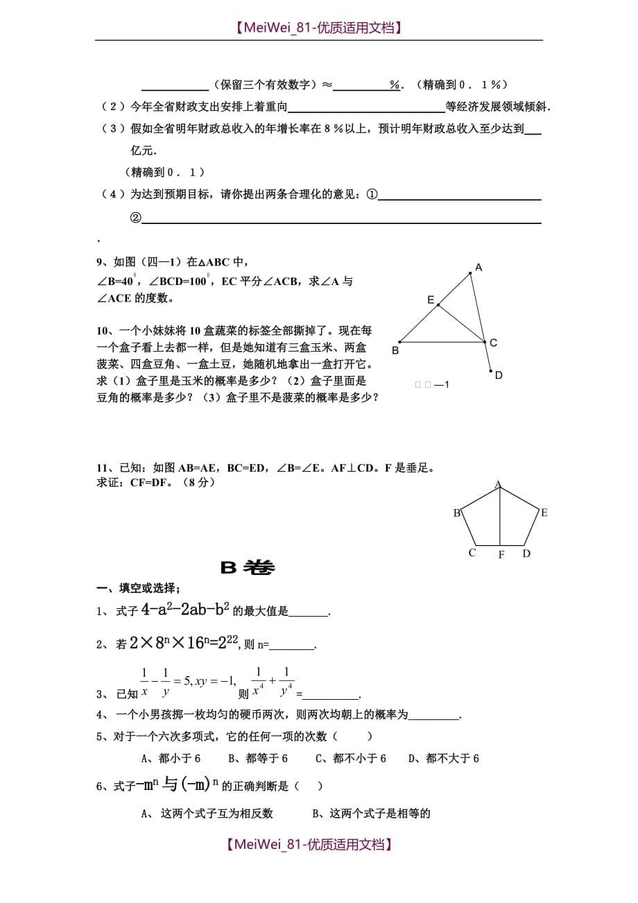 【5A版】北师大七数下七年级数学下阶段性练习_第5页