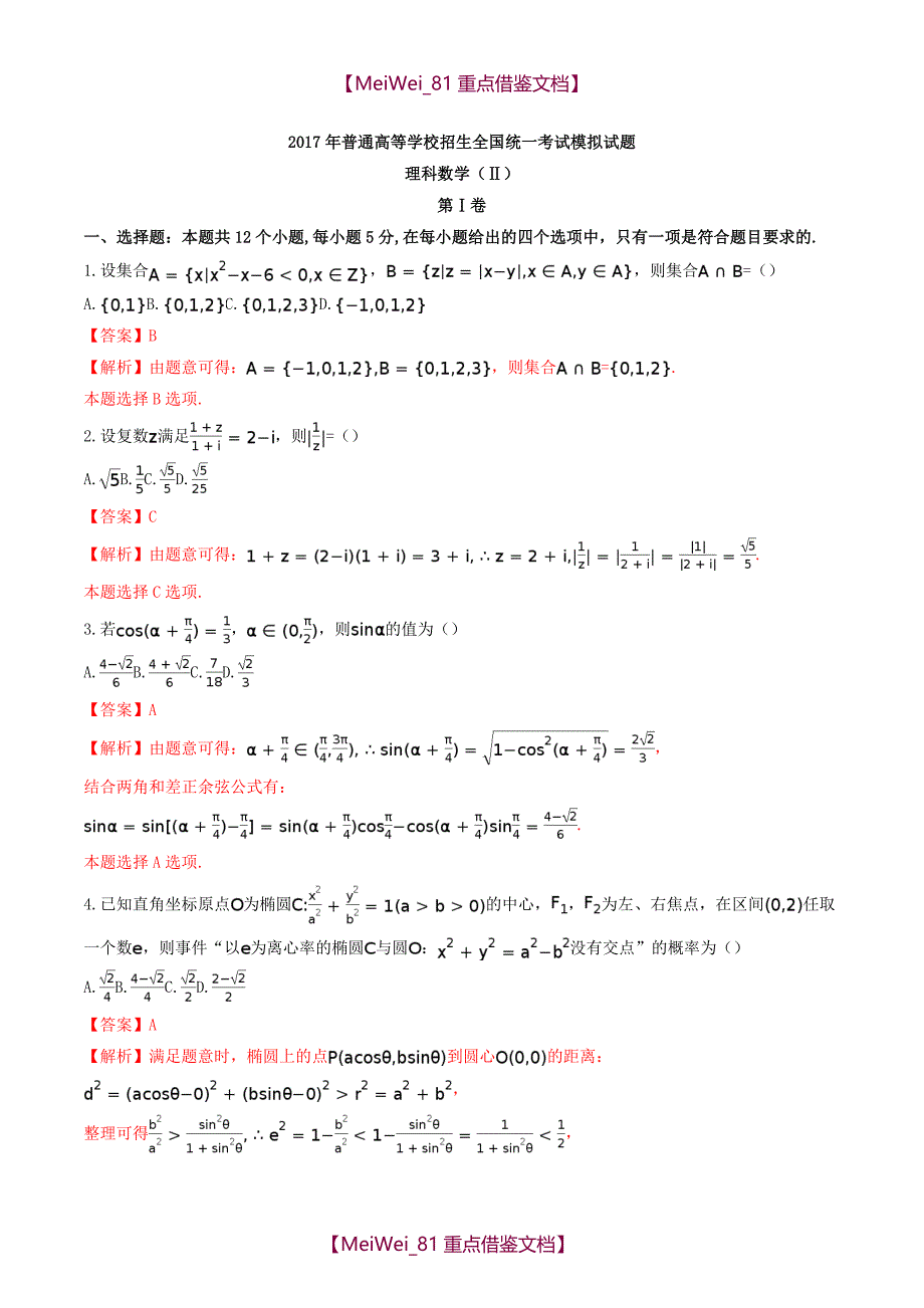 【7A文】河北省衡水中学2017届高三押题II卷理数试题(解析版)_第1页