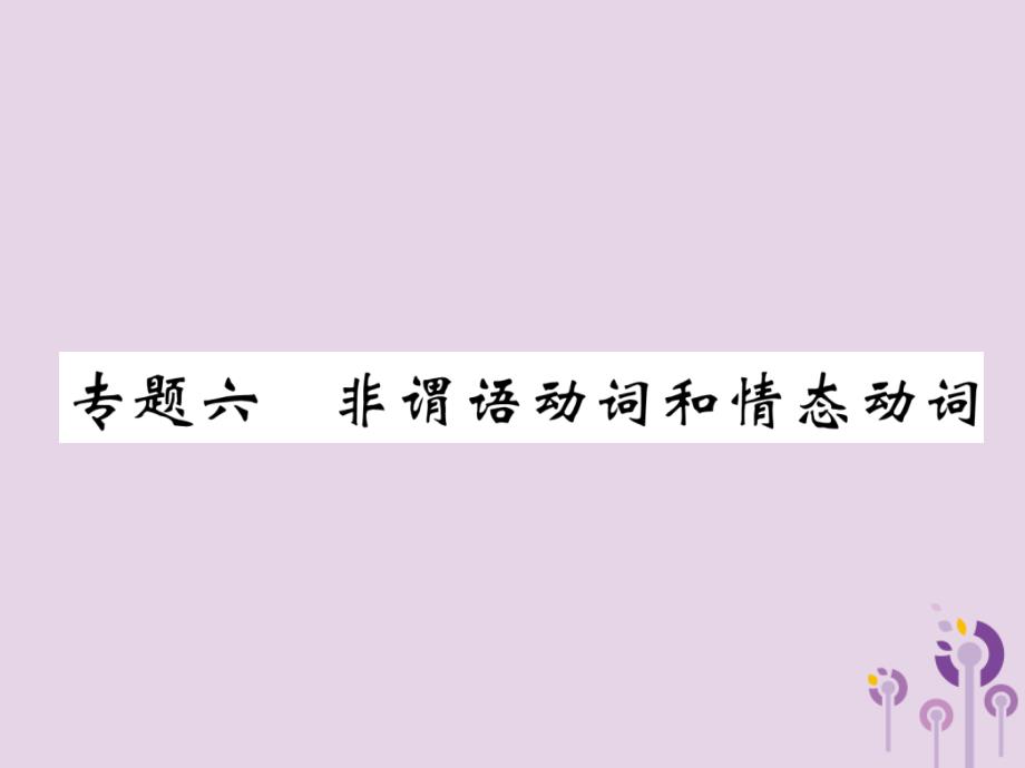 （宜宾专版）2019中考英语二轮复习 第二部分 语法专题突破篇 专题六 非谓语动词和情态动词课件_第1页