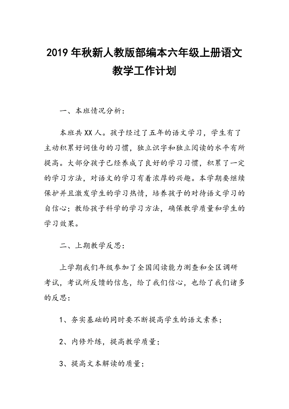 2019年秋期新人教版部编本六年级语文上册教学计划及教学进度安排_第1页