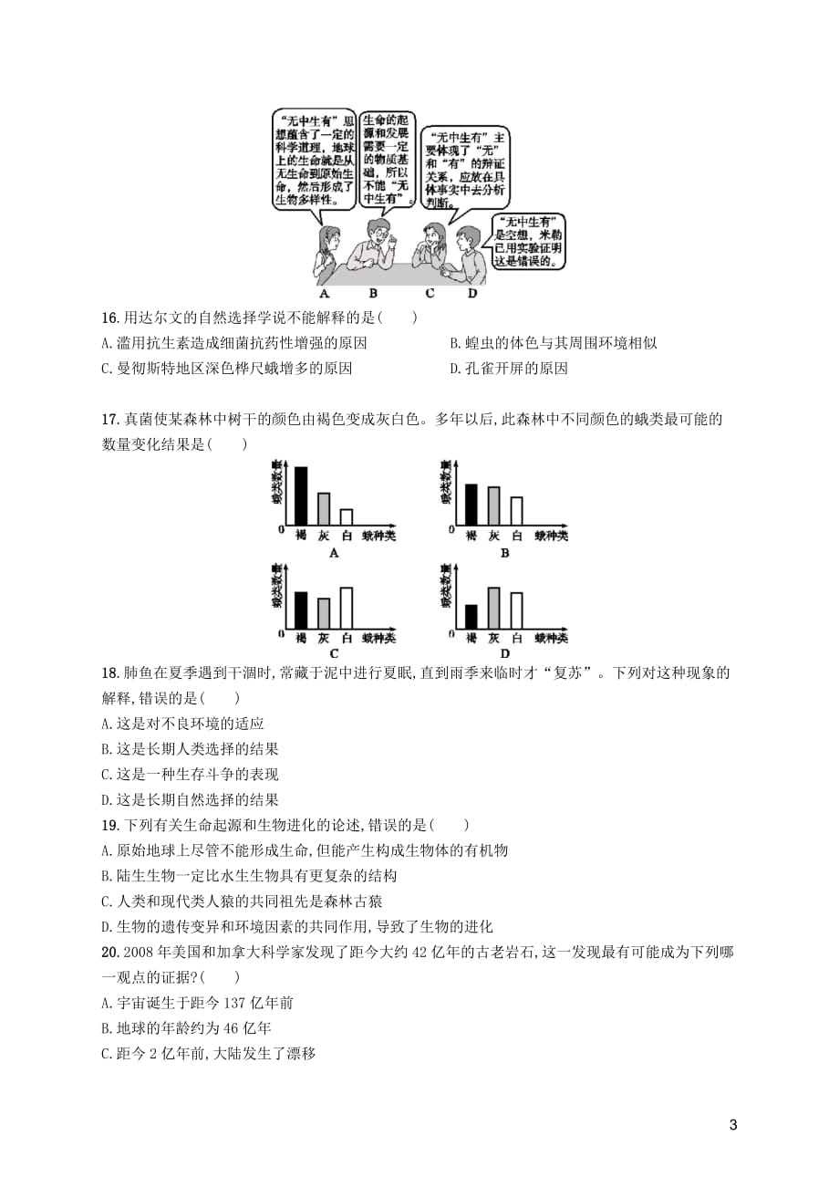 2019年春八年级生物下册 第七单元 生物圈中生命的延续和发展 第三章 生命起源和生物进化测评 新人教版_第3页