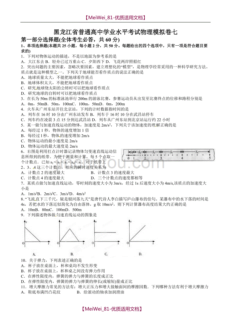 【7A文】高中物理学业水平测试题_第1页