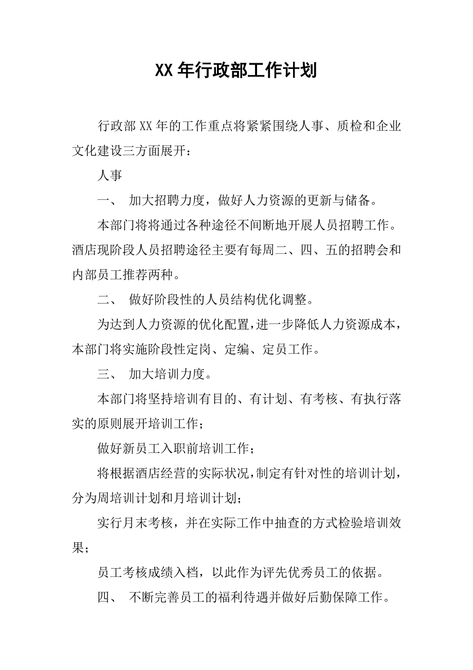 xx年行政部工作计划_2.doc_第1页