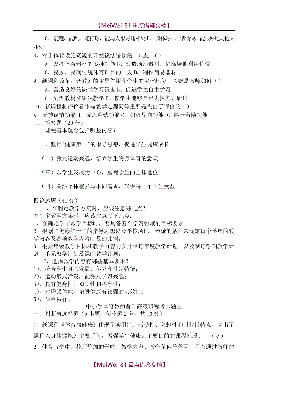 【9A文】中小学体育教师晋升高级职称考试题_第3页