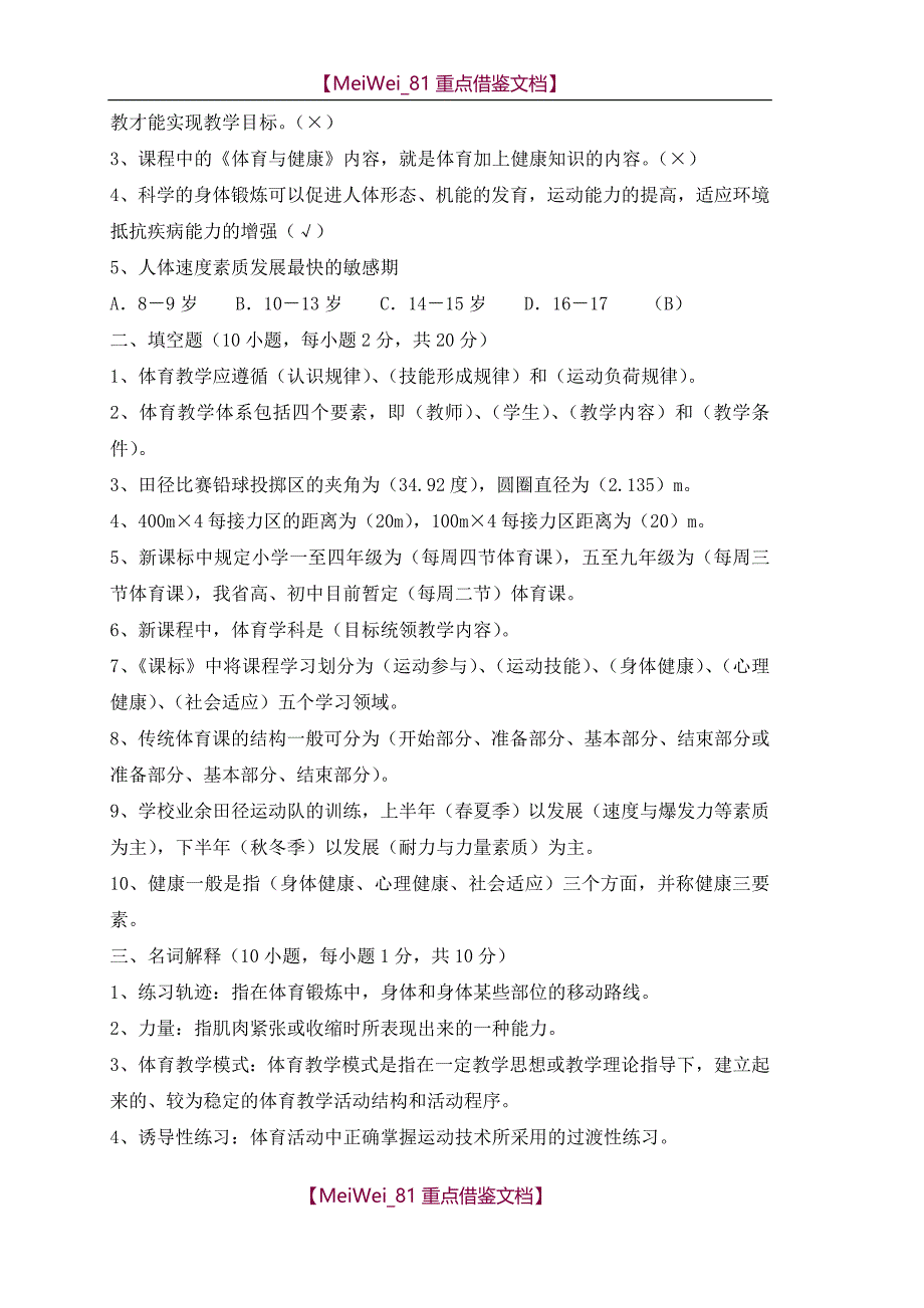 【9A文】中小学体育教师晋升高级职称考试题_第4页