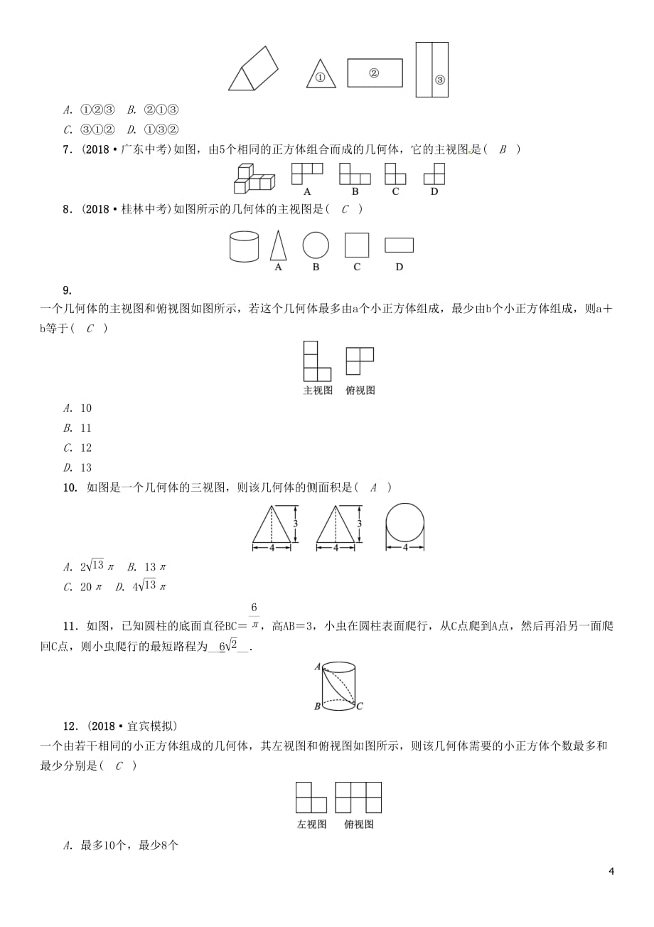 （宜宾专版）2019年中考数学总复习 第一编 教材知识梳理篇 第7章 图形的变化 第20讲 视图与投影（精讲）练习_第4页