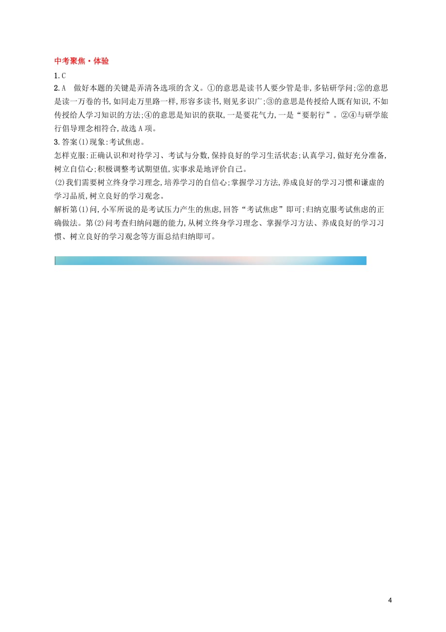 2019年春九年级道德与法治下册 第三单元 走向未来的少年 第六课 我的毕业季 第一框 学无止境知能演练提升 新人教版_第4页