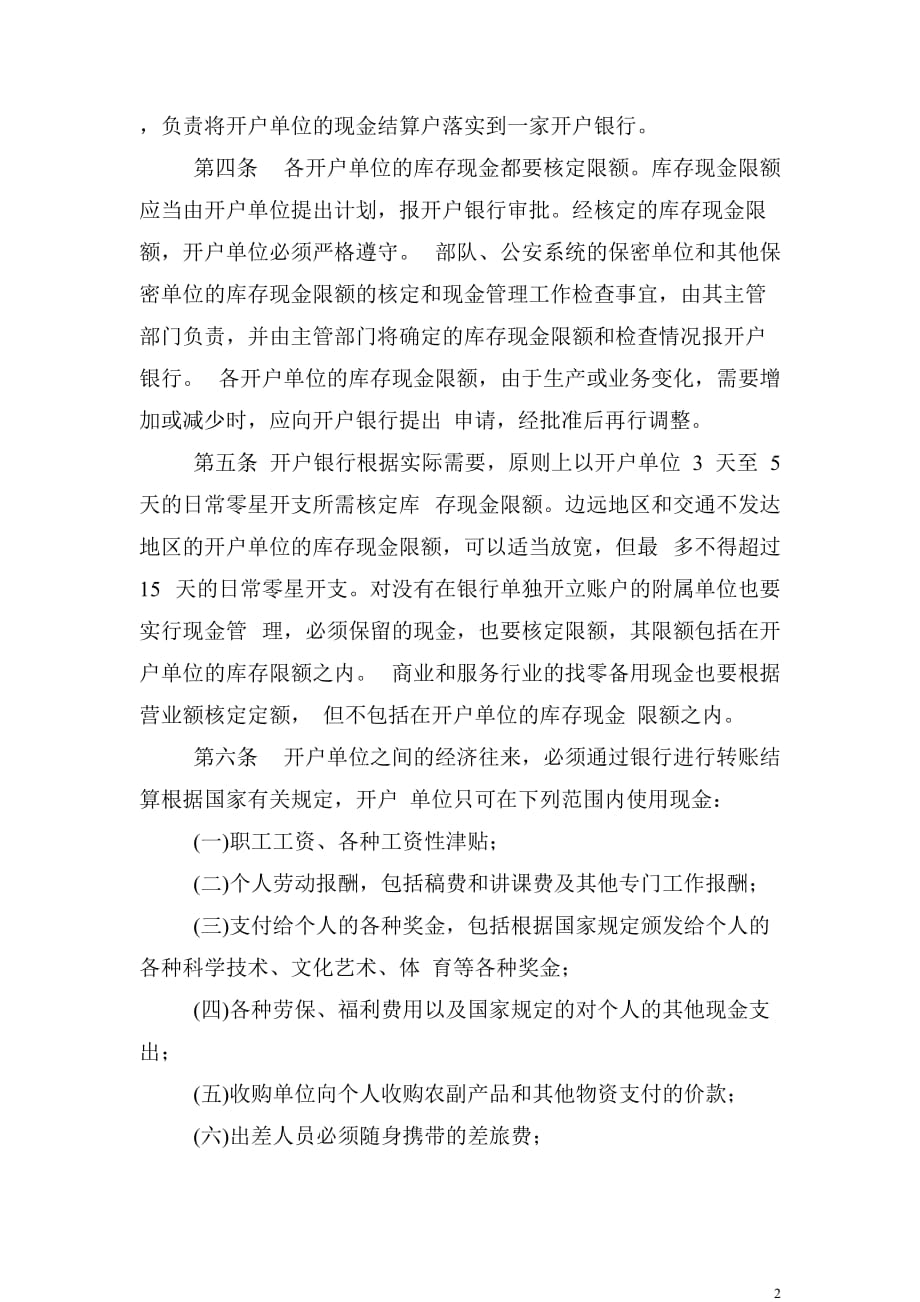 中华人民共和国现金管理暂行条例实施细则 中华人民共和国现金管理暂行条例实施细则.doc_第2页