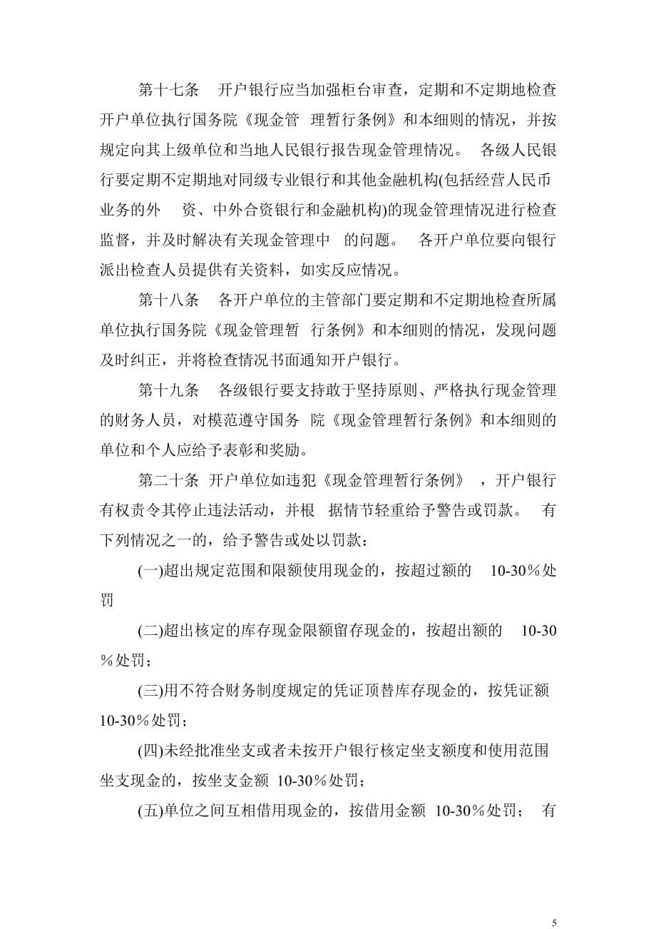 中华人民共和国现金管理暂行条例实施细则 中华人民共和国现金管理暂行条例实施细则.doc_第5页