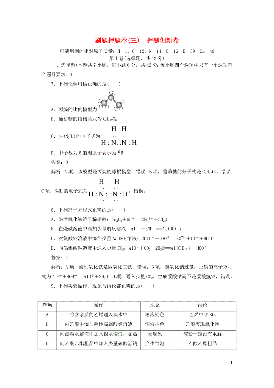 2020高考化学刷题押题卷（三）押题创新卷（含解析）_第1页