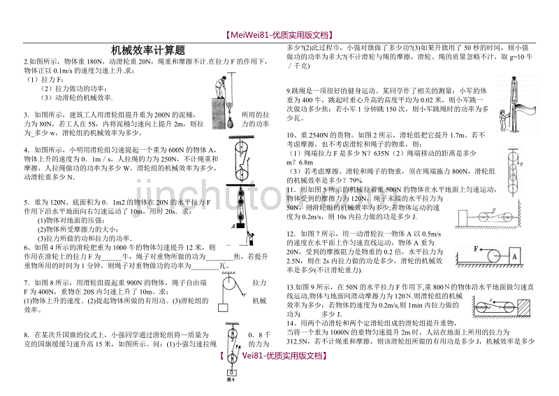 【8A版】初中物理机械效率计算题_第1页
