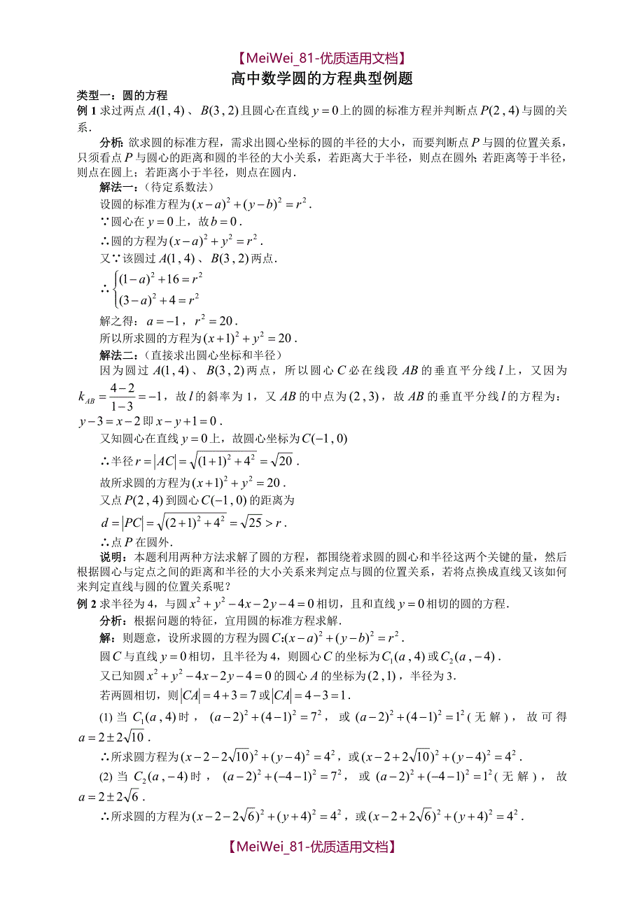 【7A文】高中圆的方程典型例题_第1页