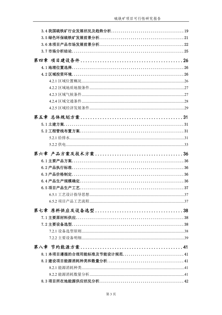 硫铁矿项目可行性研究报告【申请备案】_第4页