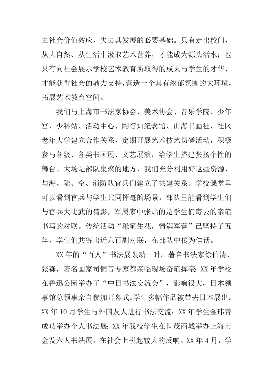 关于xx中心小学申报xx市艺术教育特色学校自查报告范文_第4页