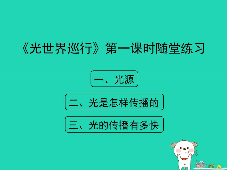 八年级物理上册 3.1《光世界巡行》第一课时随堂练习课件 （新版）粤教沪版_第1页