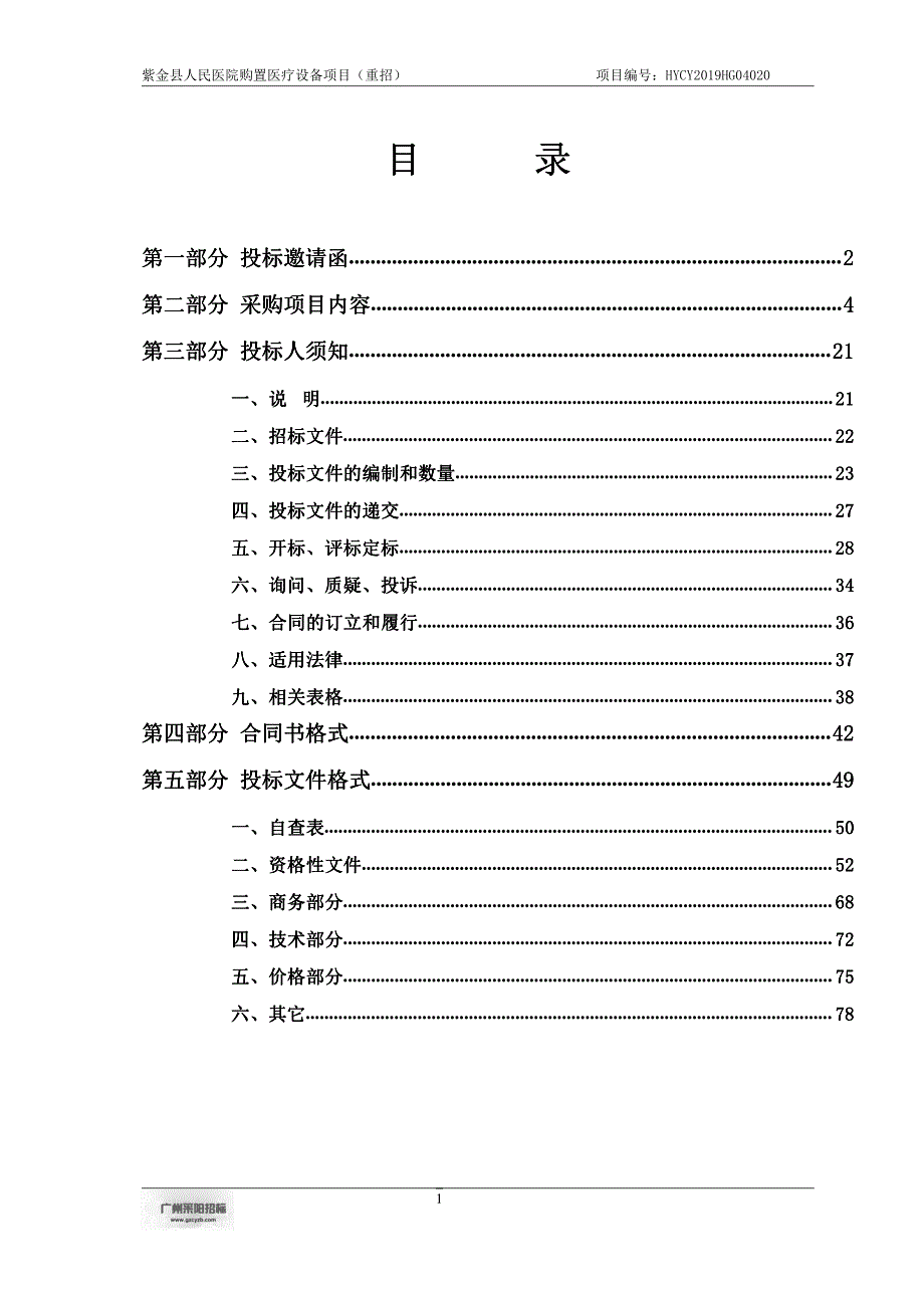 紫金县人民医院购置医疗设备项目招标文件_第2页