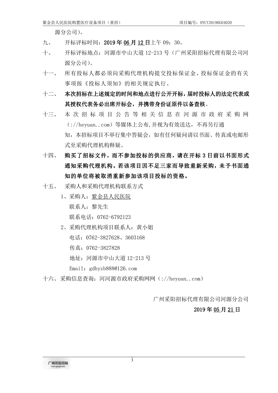 紫金县人民医院购置医疗设备项目招标文件_第4页