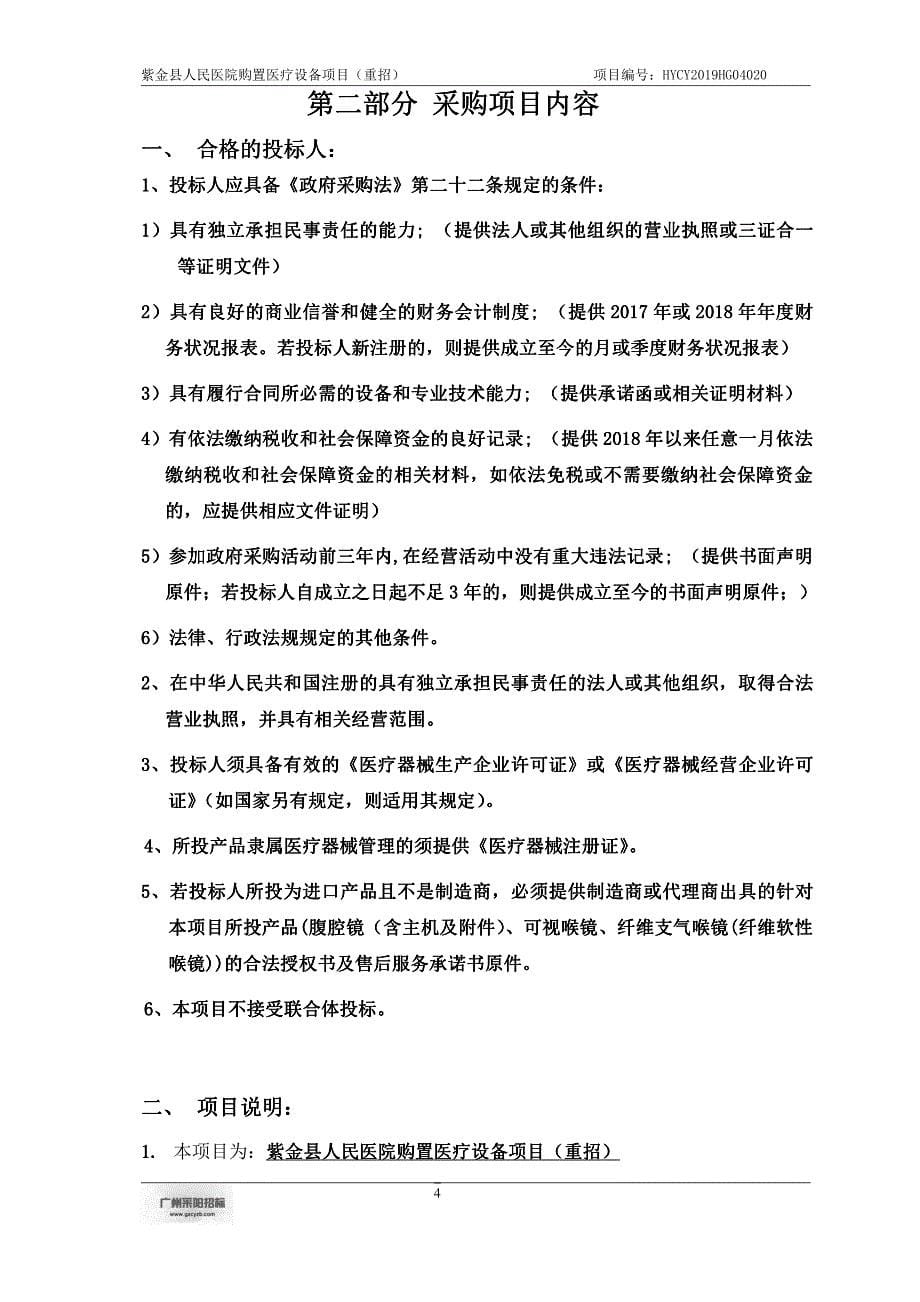 紫金县人民医院购置医疗设备项目招标文件_第5页