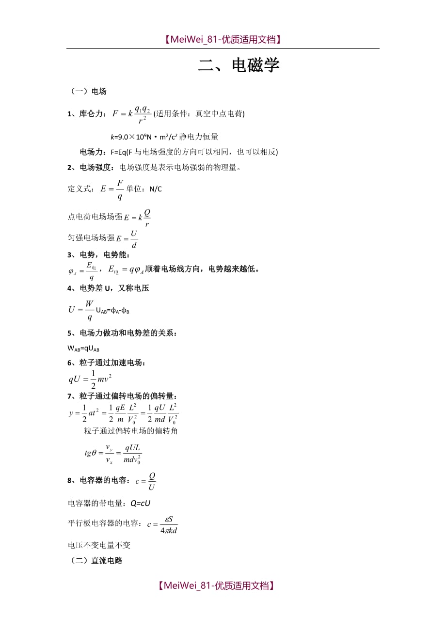 【7A文】高中物理电磁学知识点_第1页