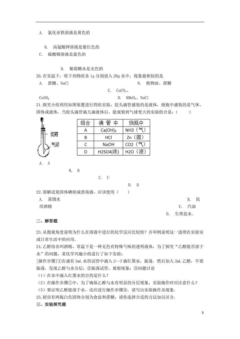 2019中考化学专题练习 溶解现象与溶解原理（含解析）_第5页