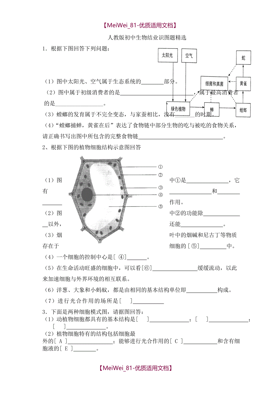 【9A文】人教版初中生物识图专题(整理版)_第1页