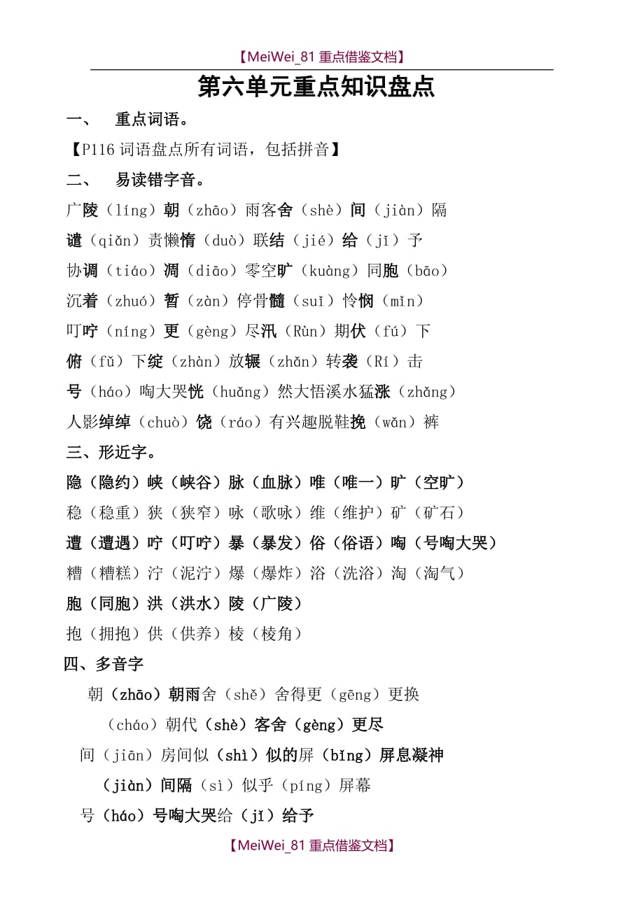 【9A文】小学语文四年级上册第六单元重点基础知识盘点_第1页