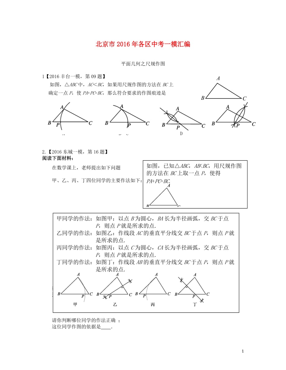 北京市各区2016年中考数学一模汇编 尺规作图_第1页