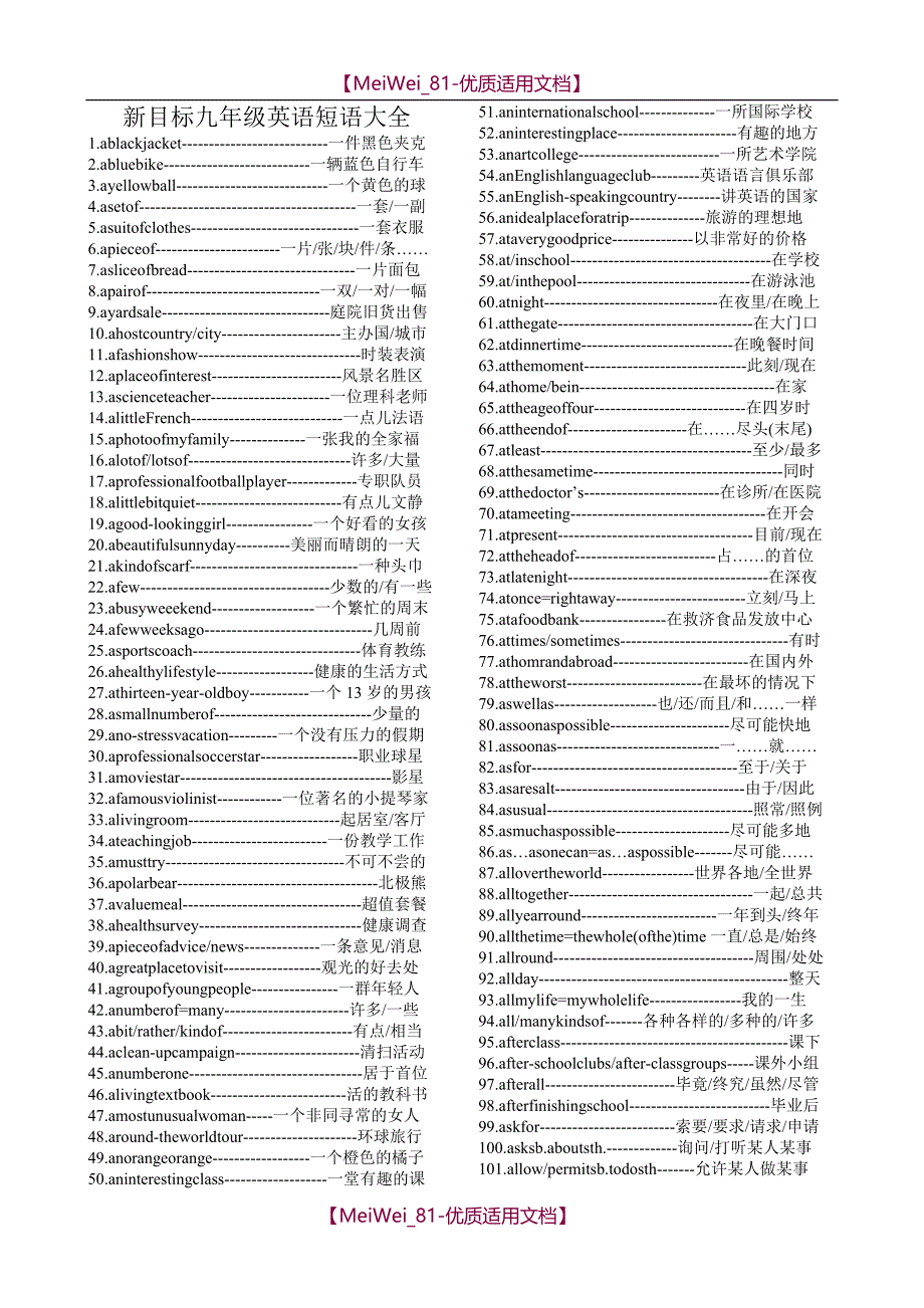 【8A版】新目标九年级英语短语大全_第1页