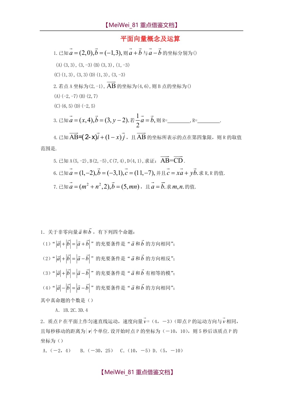 【8A版】高二数学 《平面向量概念及运算》练习_第1页