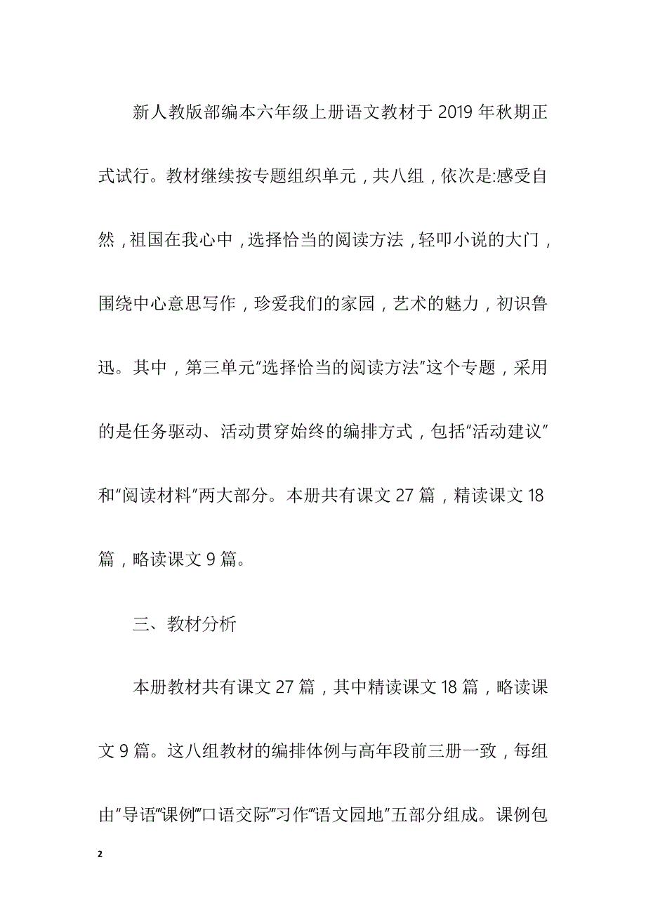 2019年新人教版部编本六年级上册语文教学计划及教学进度安排_第2页