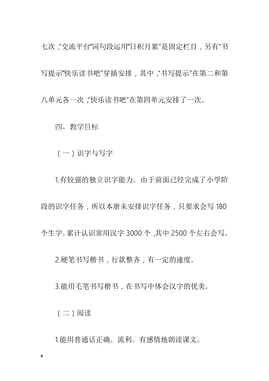 2019年新人教版部编本六年级上册语文教学计划及教学进度安排_第4页