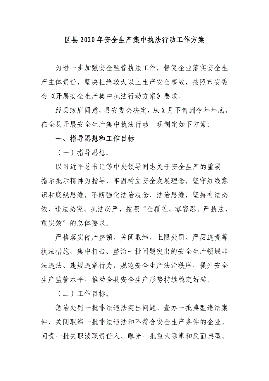 区县2020年安全生产集中执法行动工作_第1页