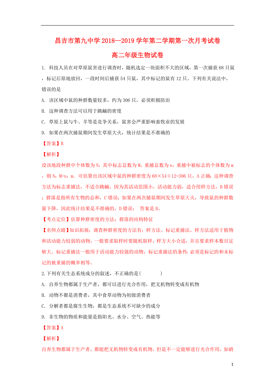 新疆昌吉市第九中学2018-2019学年高二生物下学期第一次月考试卷（含解析）_第1页