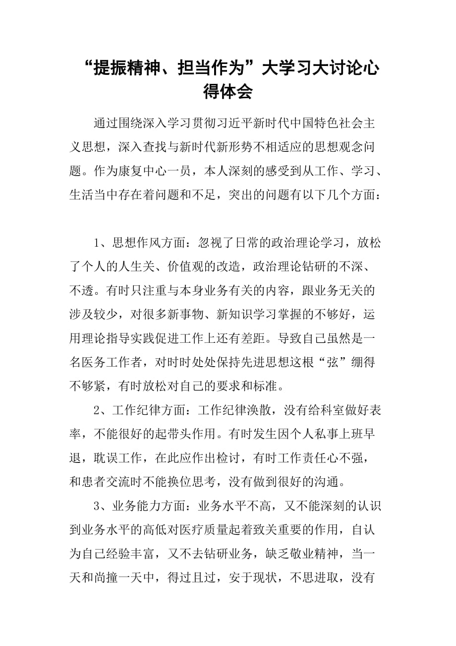 “提振精神、担当作为”大学习大讨论心得体会.doc_第1页