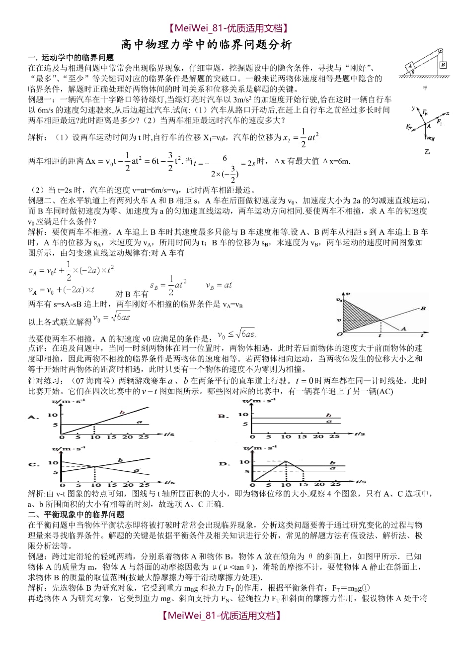 【7A文】高中物理力学中的临界问题_第1页