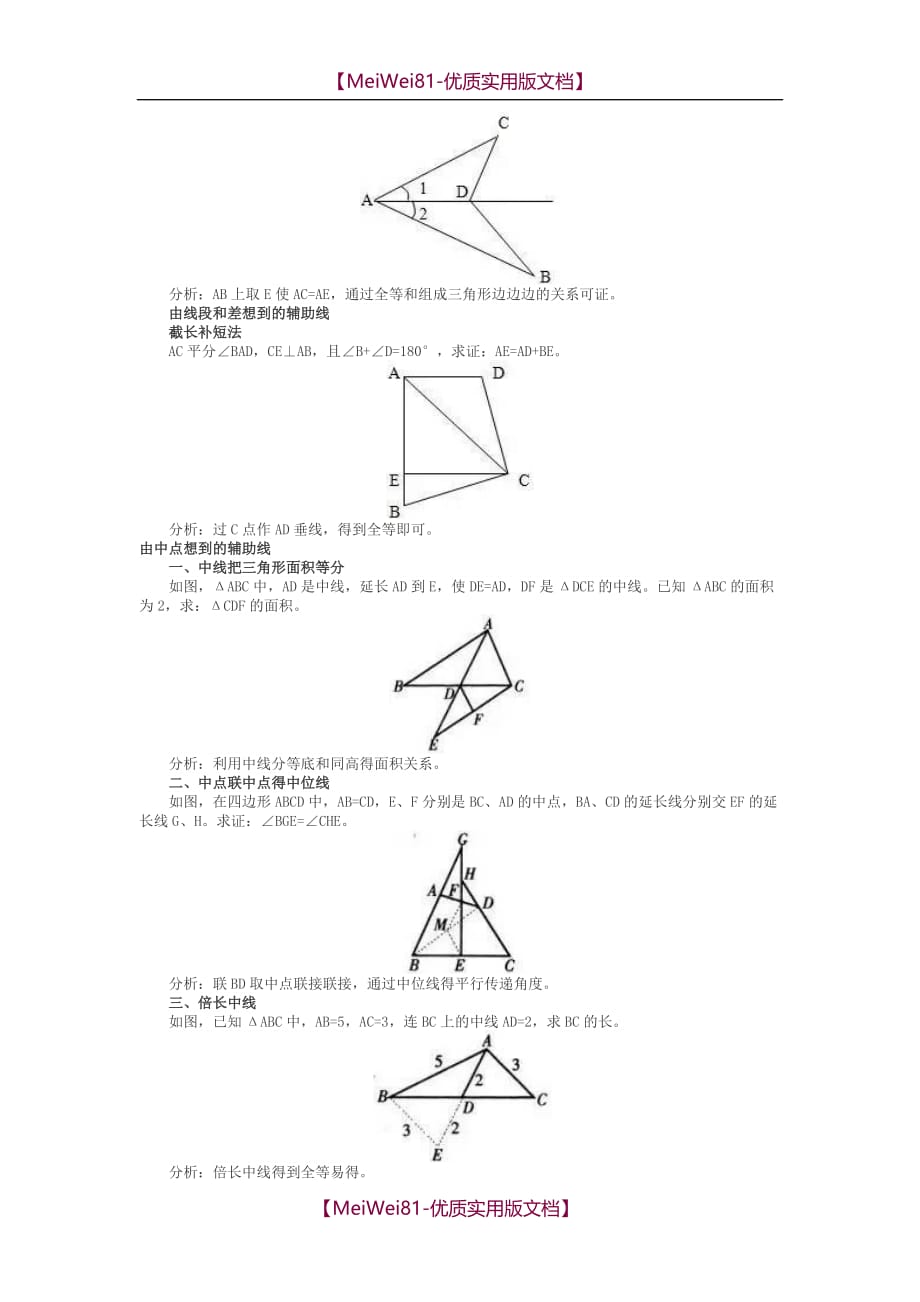 【8A版】初中几何常见辅助线作法口诀及习题大全_第4页