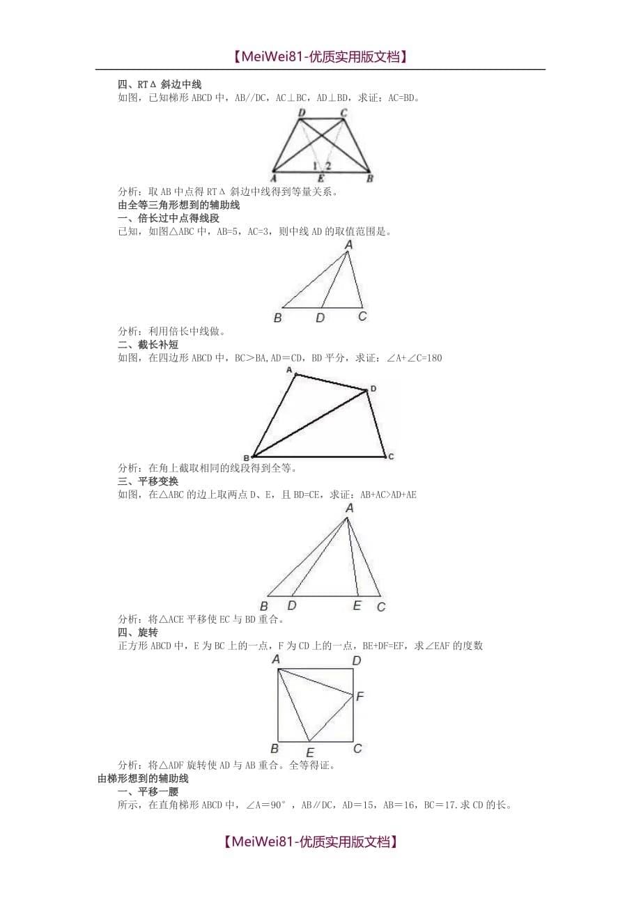 【8A版】初中几何常见辅助线作法口诀及习题大全_第5页