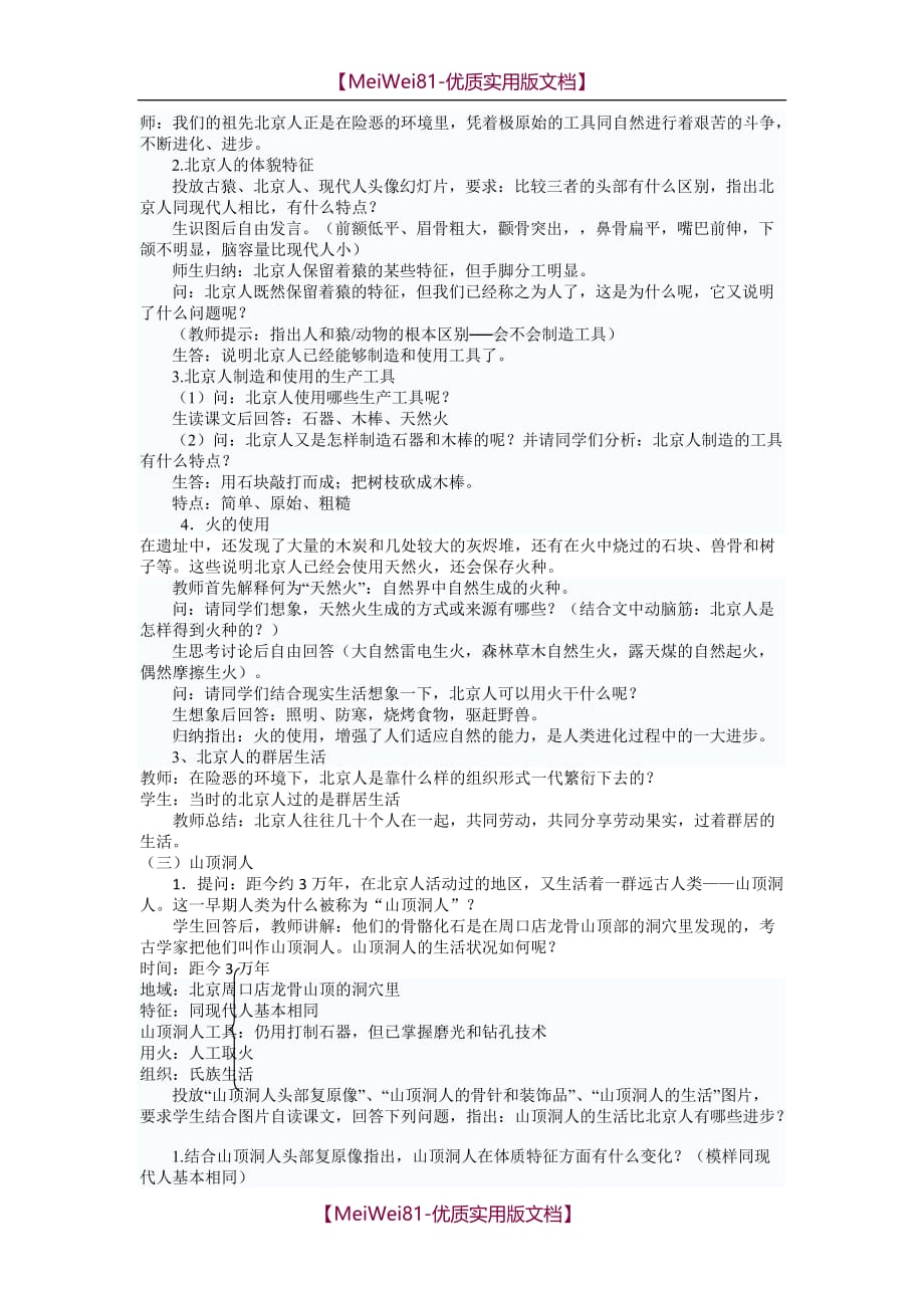 【7A文】《中国早期人类的代表—北京人》教案_第3页