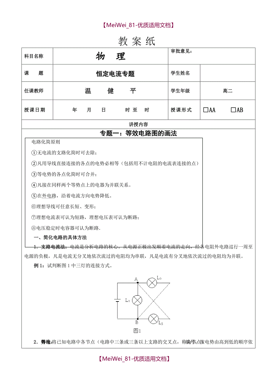 【7A文】高中物理电路图的简化、电路动态分析、故障分析专题_第1页