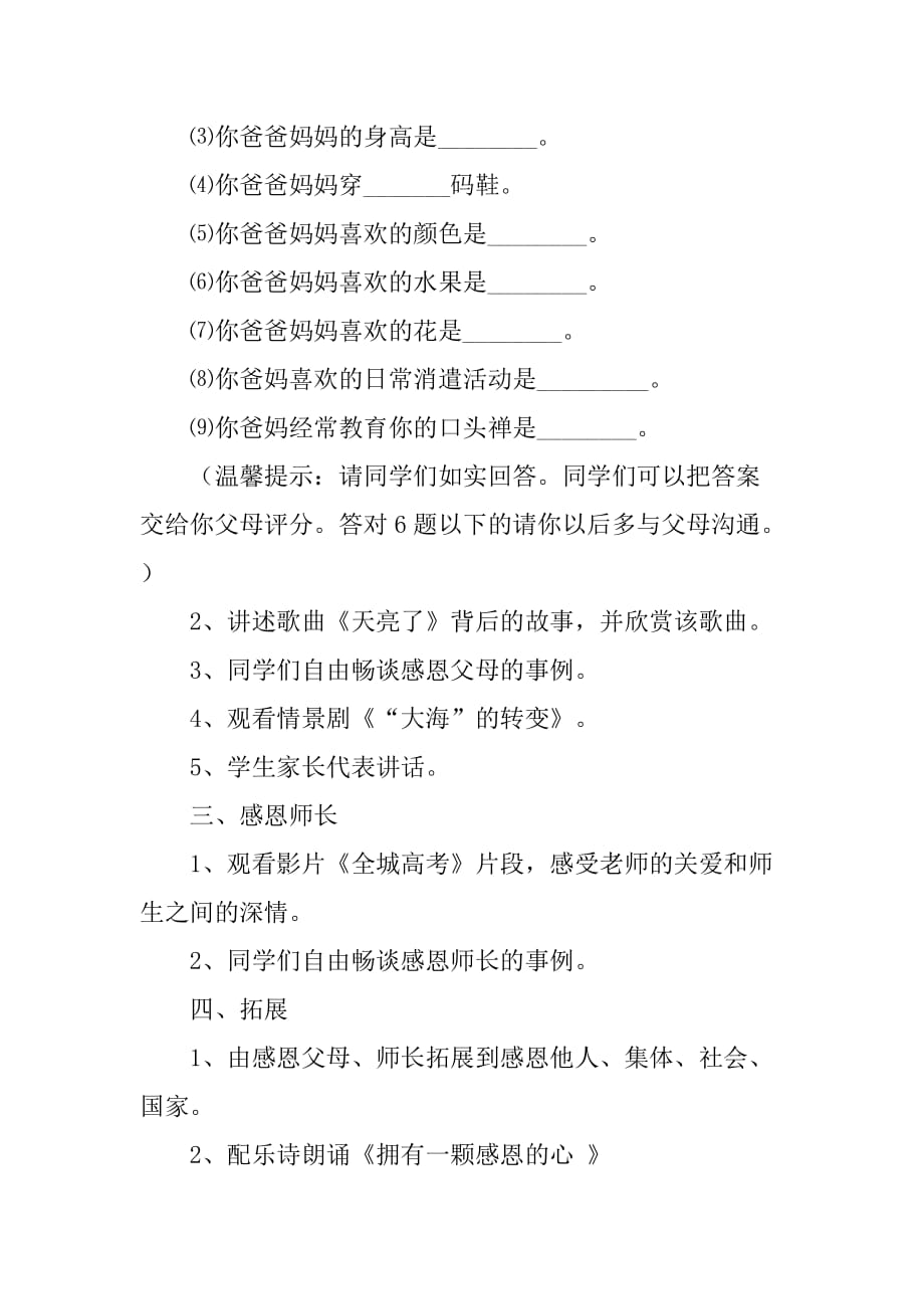 “父母心、师生情”感恩教育主题班会活动方案.doc_第3页