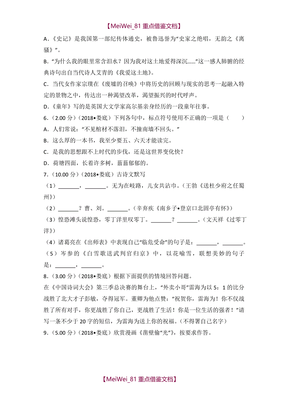 【AAA】2018年湖南省娄底市中考语文试卷_第2页