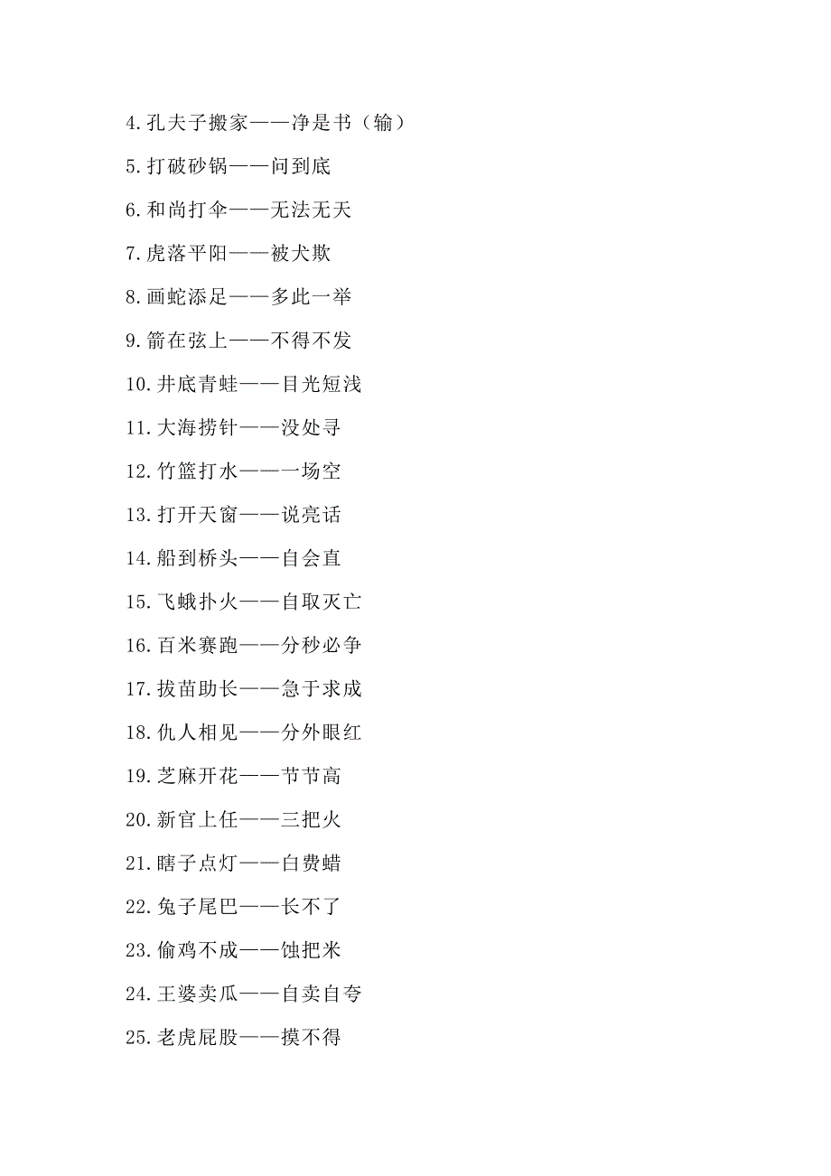 最全语文知识积累课外知识迁移谚语俗语歇后语短语汇编_第4页